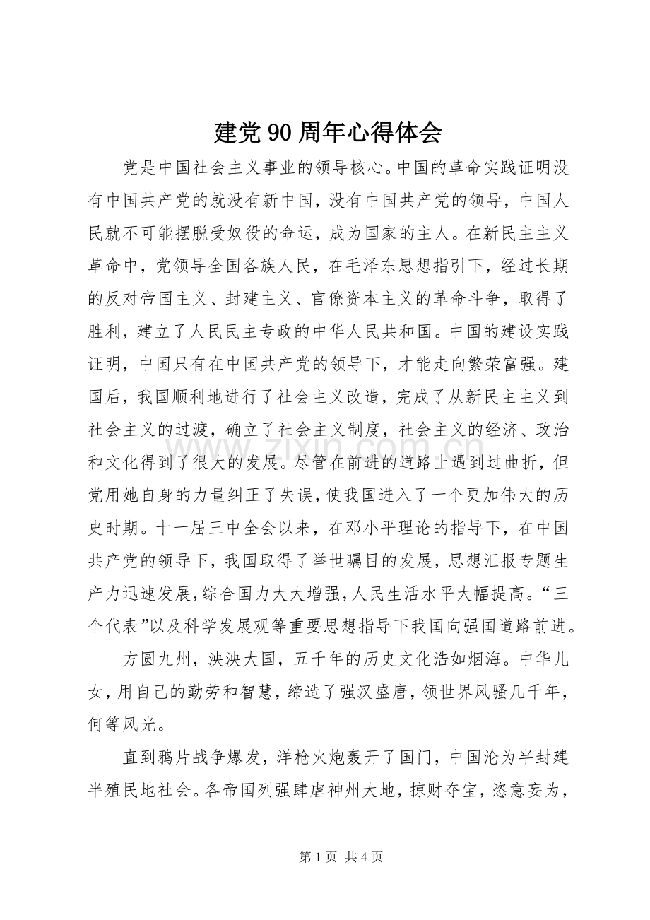 建党90周年体会心得.docx_第1页