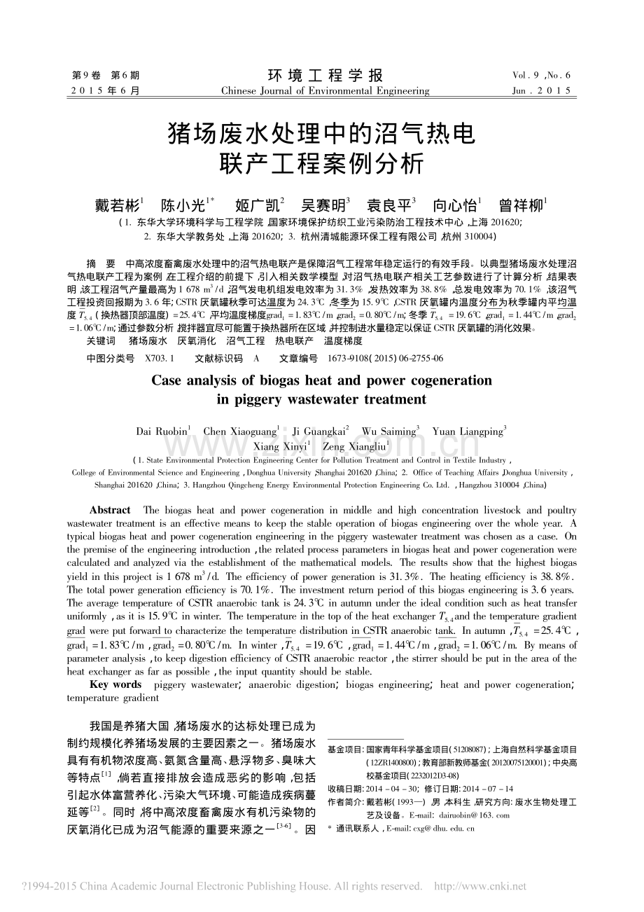 猪场废水处理中的沼气热电联产工程案例分析.pdf_第1页