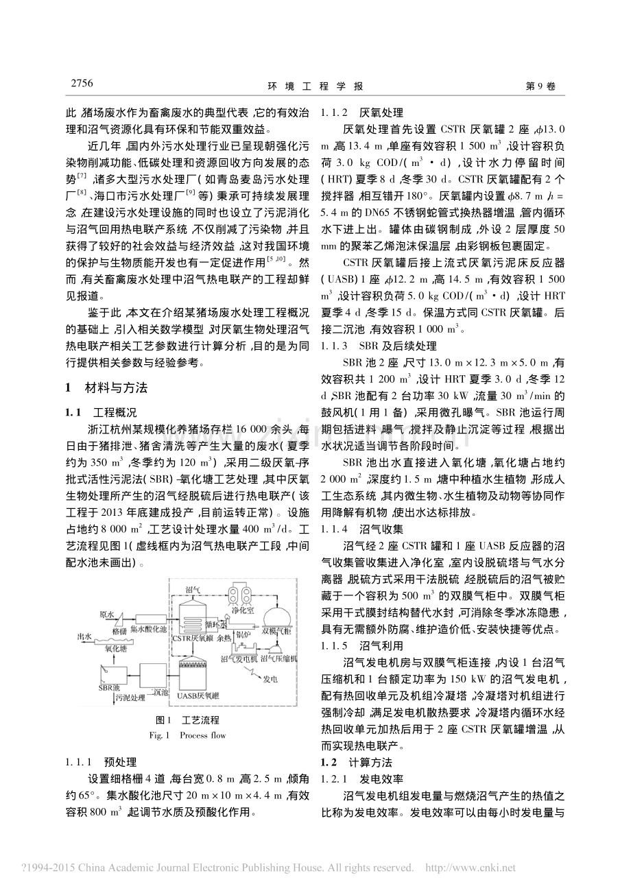 猪场废水处理中的沼气热电联产工程案例分析.pdf_第2页