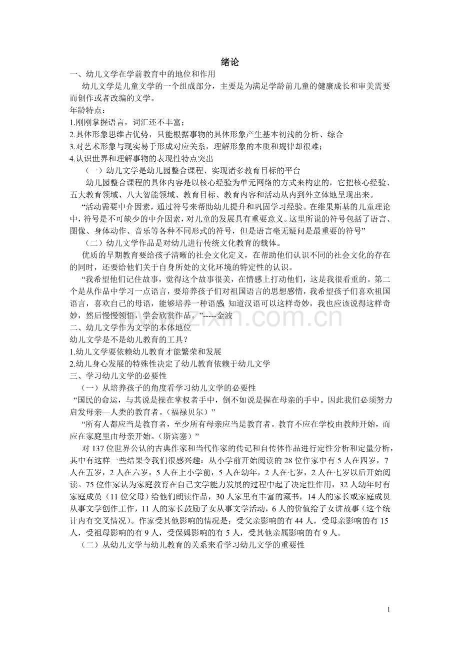 第一章第二节 幼儿文学的特点.doc_第1页