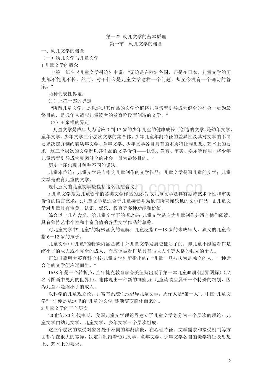 第一章第二节 幼儿文学的特点.doc_第2页