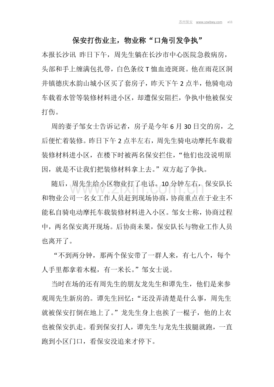 保安打伤业主,物业称“口角引发争执”.doc_第1页