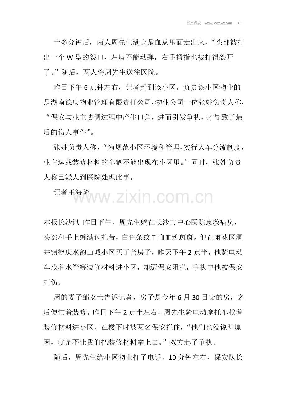 保安打伤业主,物业称“口角引发争执”.doc_第2页