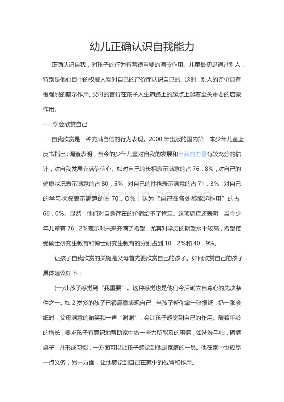 幼儿正确认识自我能力.doc_第1页