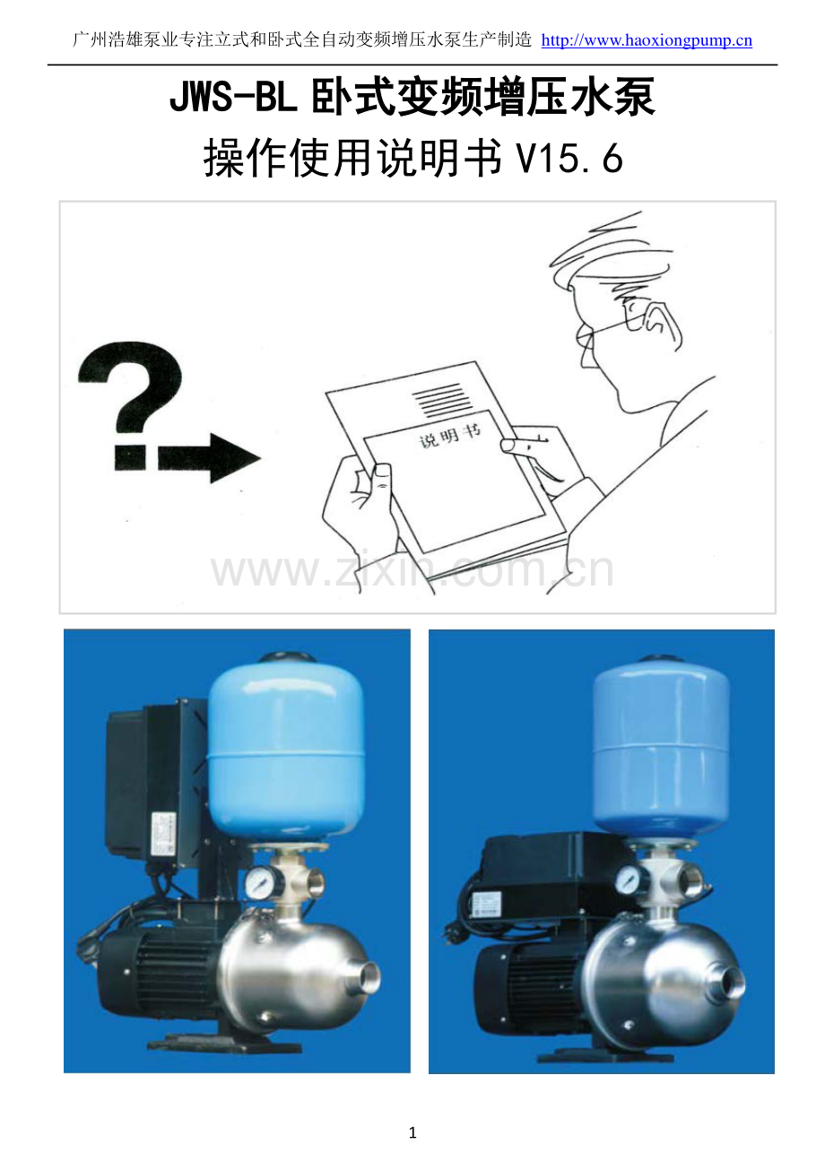 JWS-BL卧式全自动变频增压水泵操作说明书.pdf_第1页