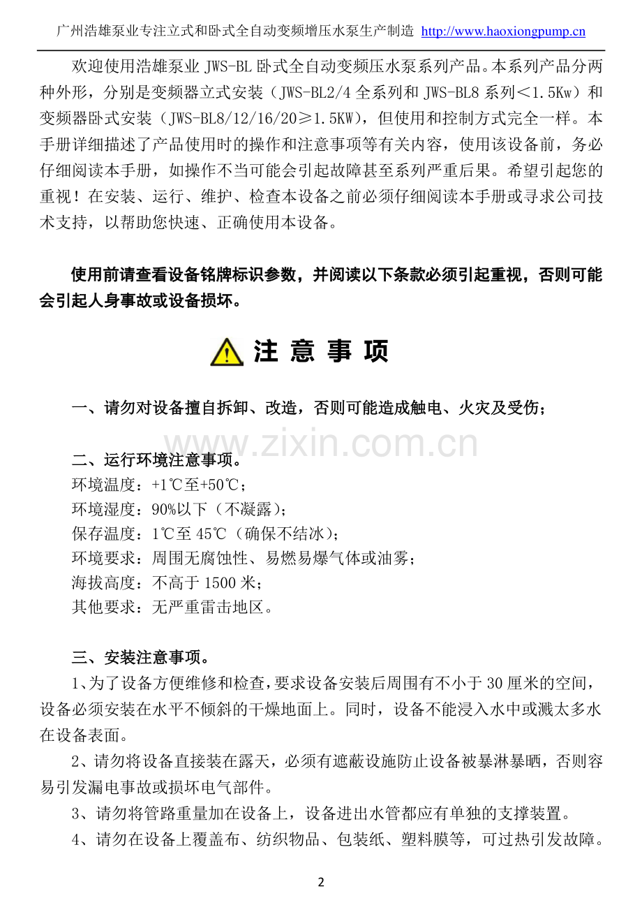 JWS-BL卧式全自动变频增压水泵操作说明书.pdf_第2页