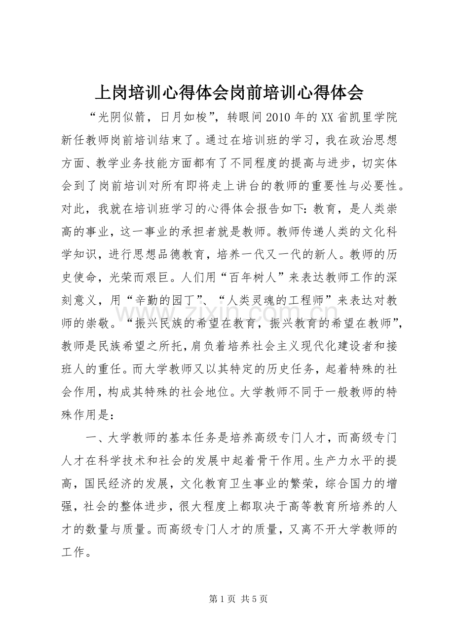 上岗培训体会心得岗前培训体会心得.docx_第1页