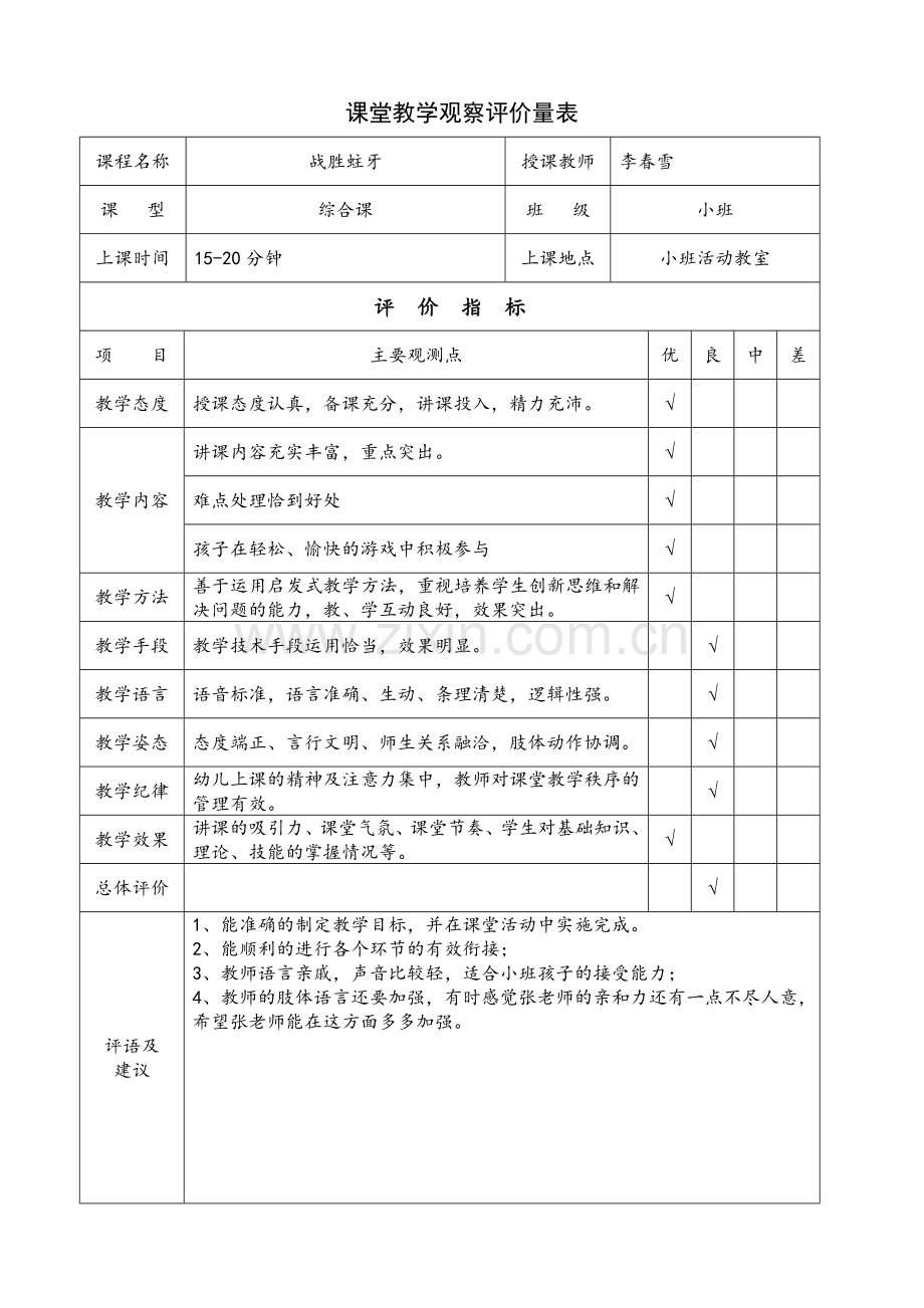 课堂观察量表填表人邹丽丽.doc_第1页