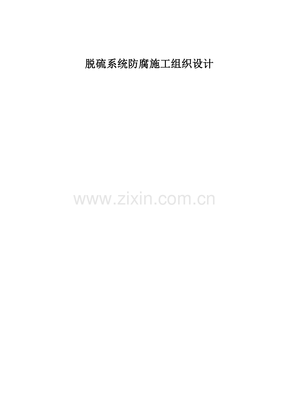 脱硫系统防腐施工组织设计.doc_第1页