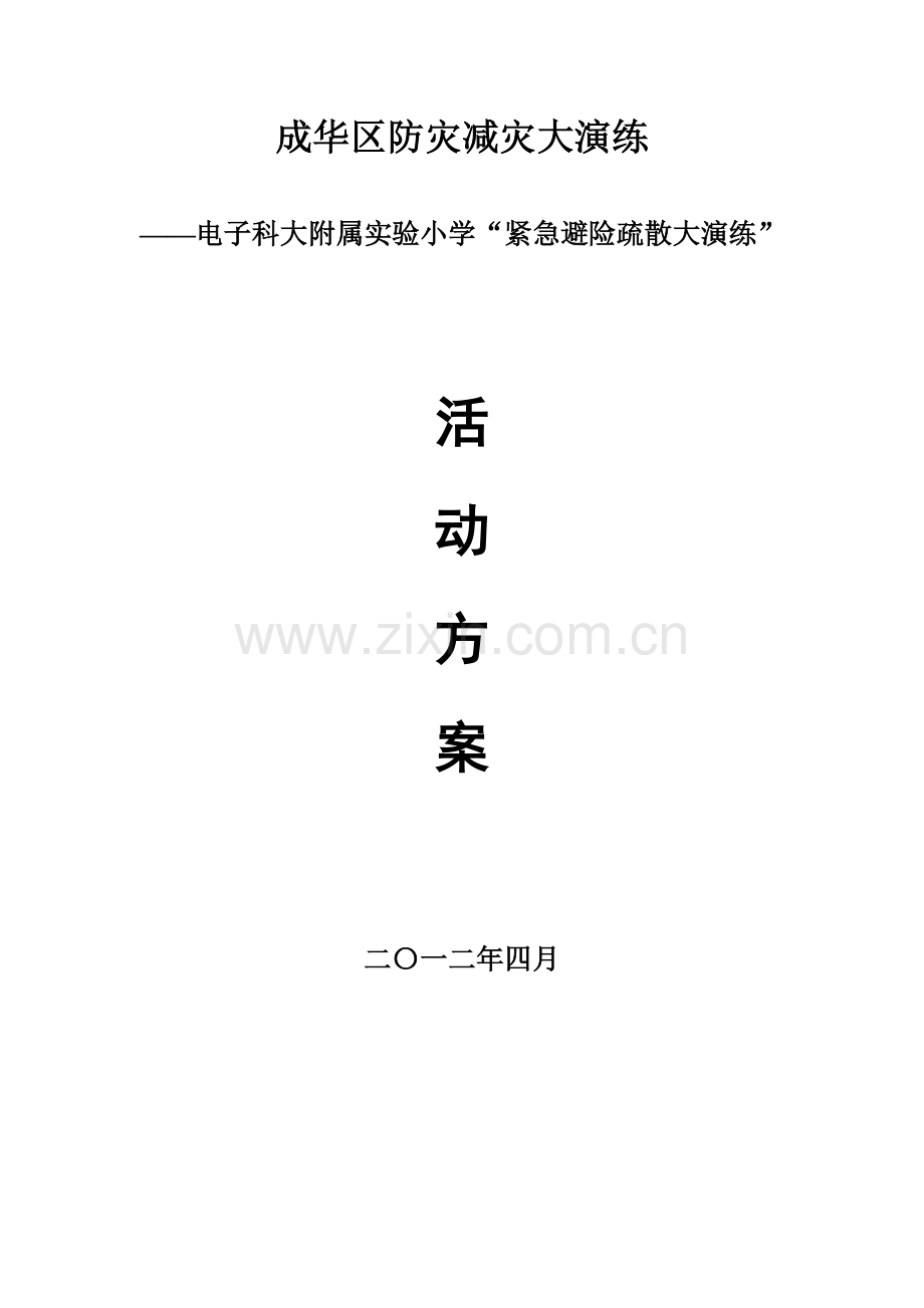 电子科大附属实验小学“紧急避险疏散大演练”活动方案.doc_第1页