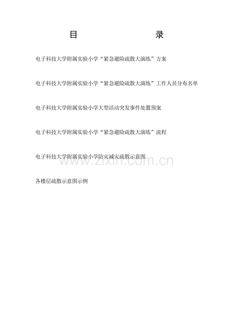 电子科大附属实验小学“紧急避险疏散大演练”活动方案.doc_第2页