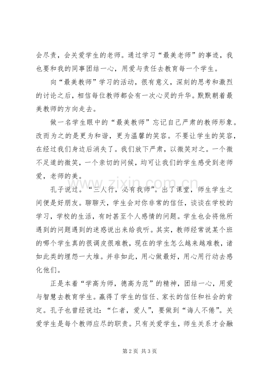 学习“最美教师”体会心得.docx_第2页