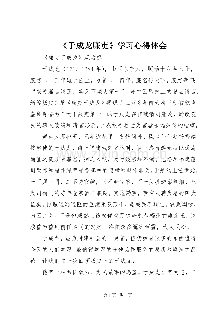 《于成龙廉吏》学习体会心得.docx_第1页