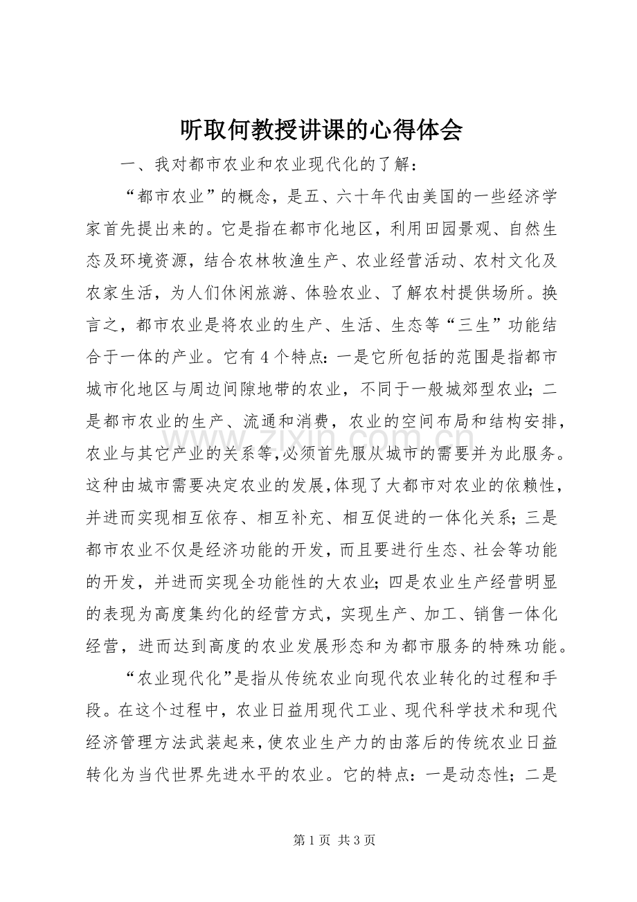 听取何教授讲课的体会心得.docx_第1页