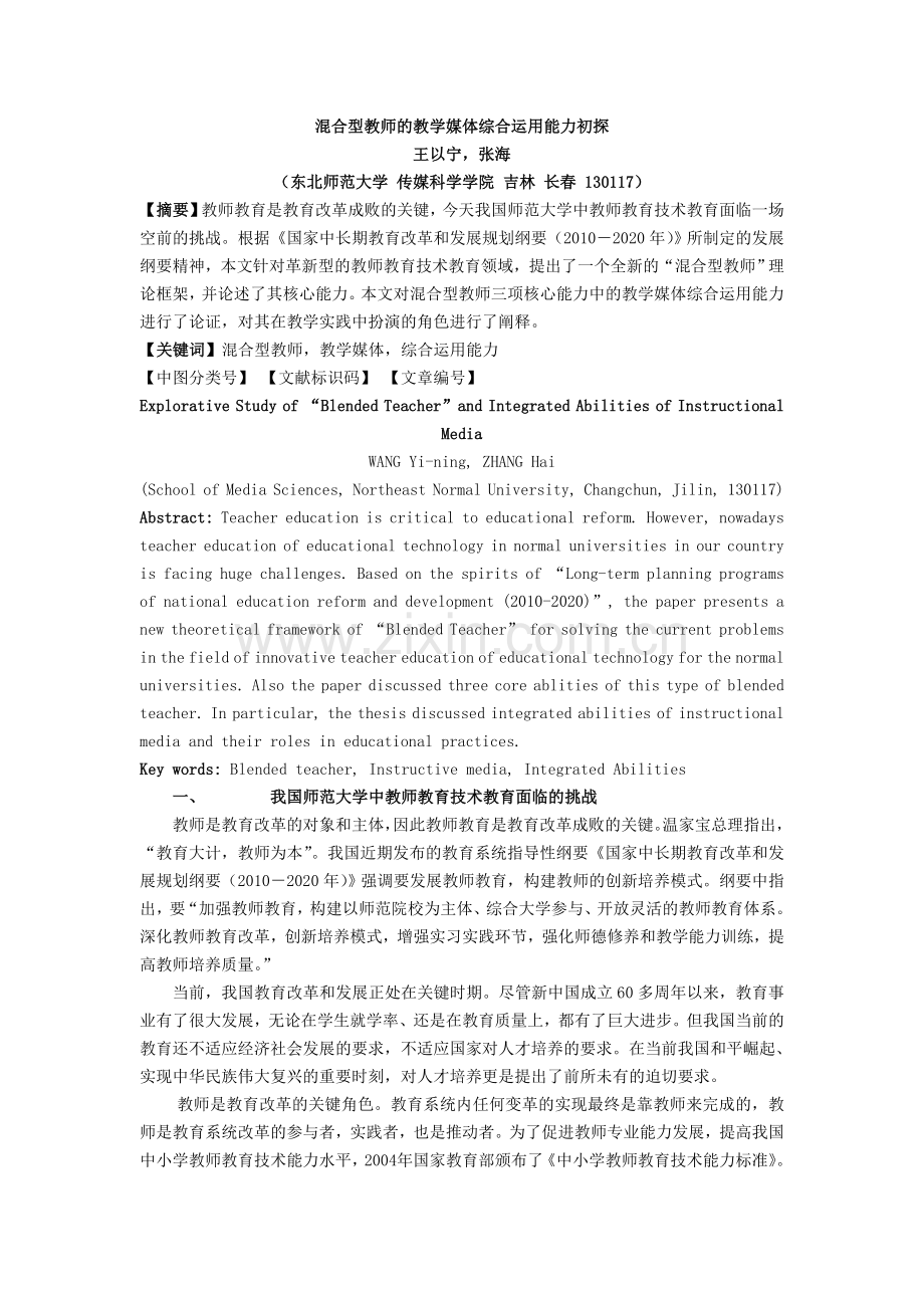 混合型教师的教学媒体综合运用final.doc_第1页