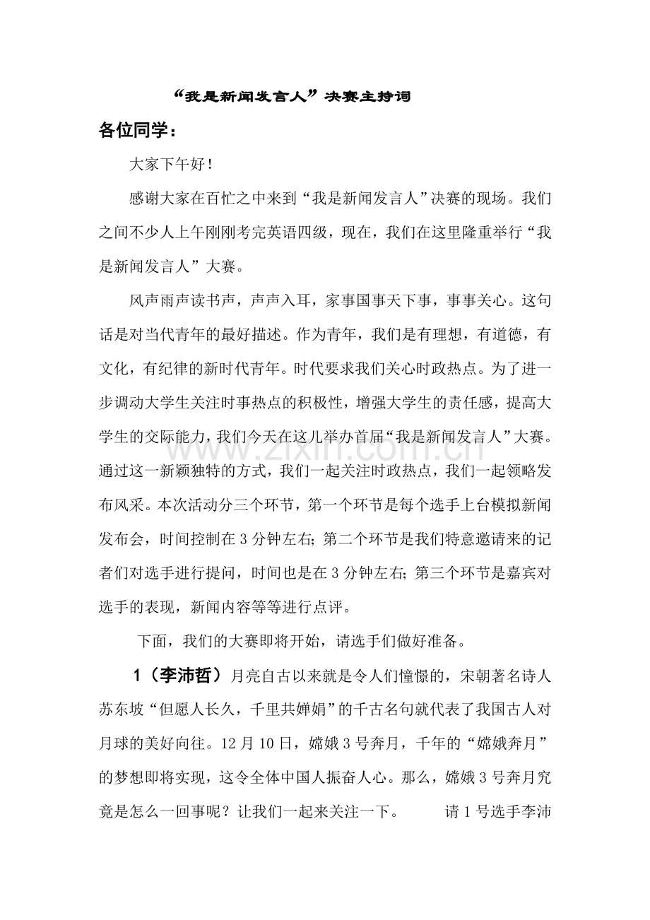 我是新闻发言人主持词.doc_第1页