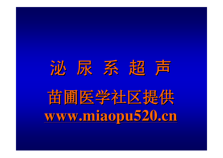 泌尿超声课件.pdf_第1页