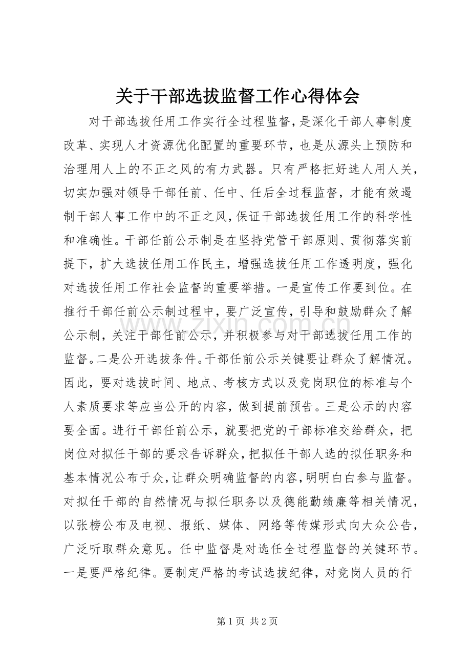 关于干部选拔监督工作体会心得.docx_第1页