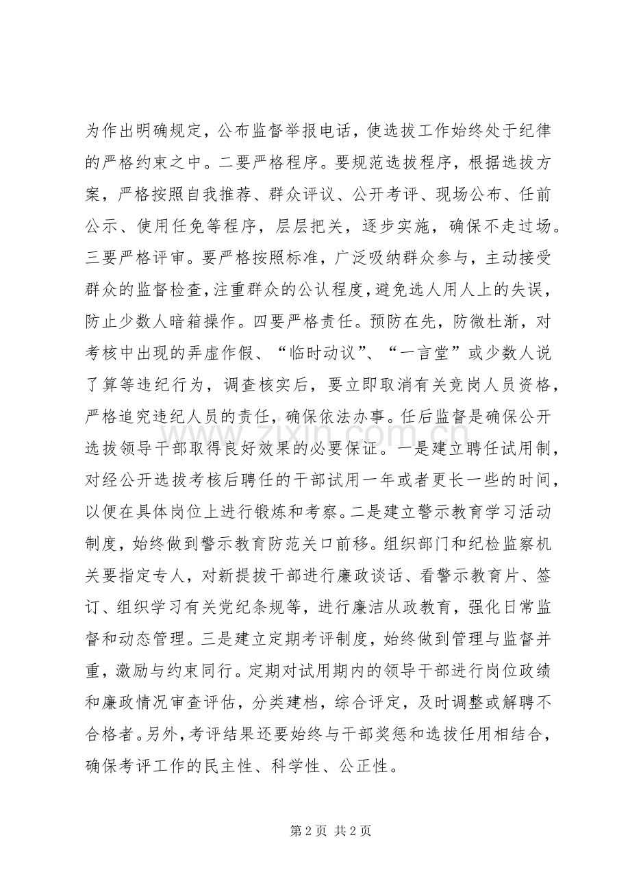 关于干部选拔监督工作体会心得.docx_第2页