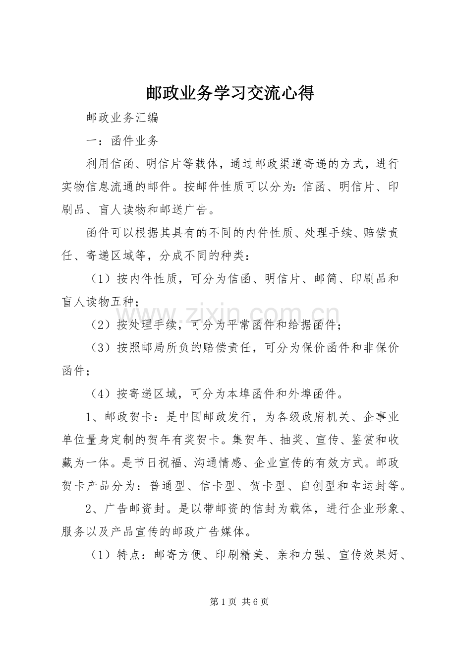 邮政业务学习交流心得.docx_第1页