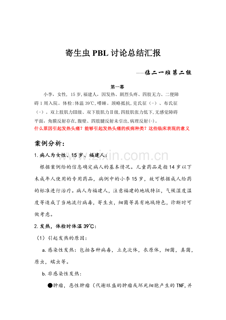 温州医科大学寄生虫pbl总结.doc_第1页