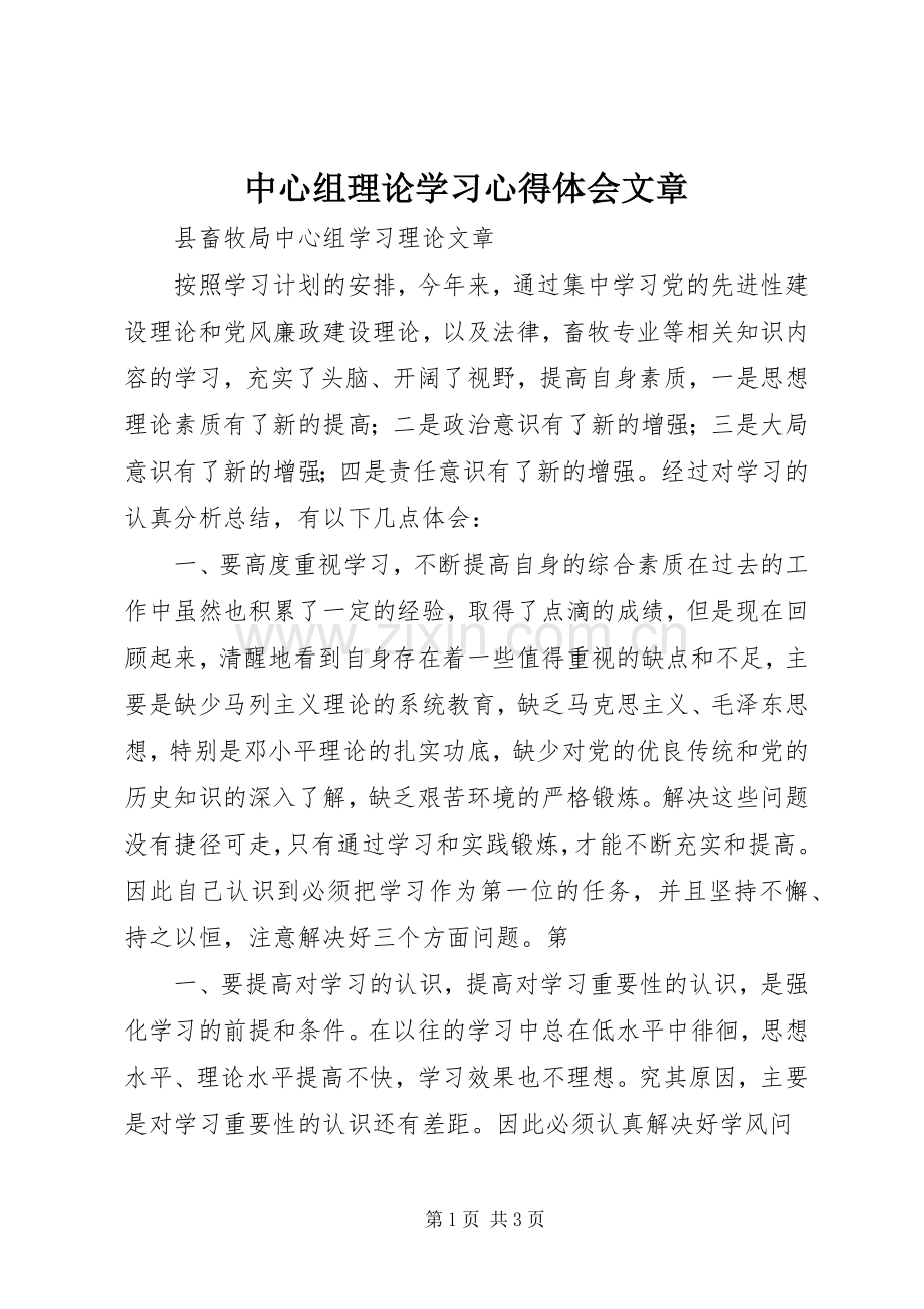 中心组理论学习体会心得文章.docx_第1页