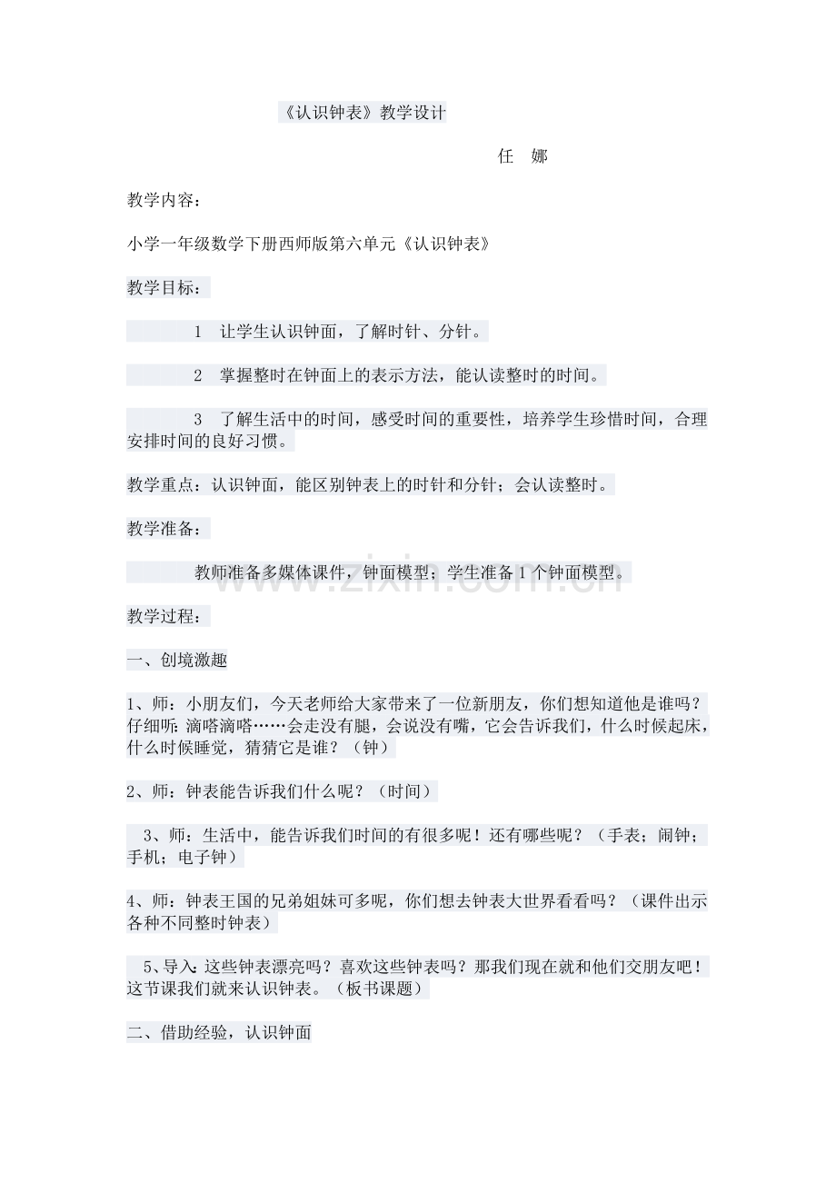 认识钟表.doc_第1页