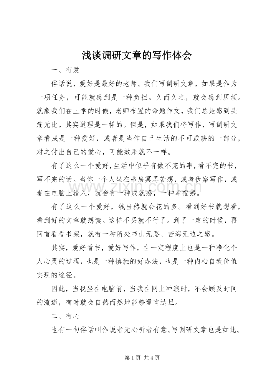 浅谈调研文章的写作体会.docx_第1页