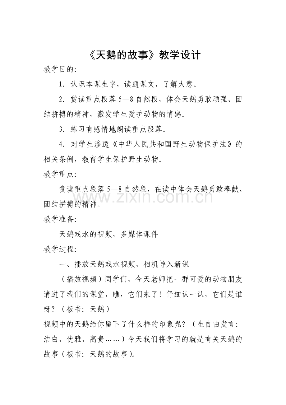 洒开琼教学设计《天鹅的故事》.doc_第1页