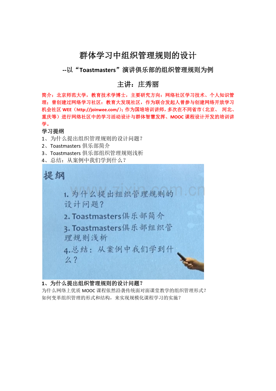 群体学习中组织管理规则的设计.docx_第1页