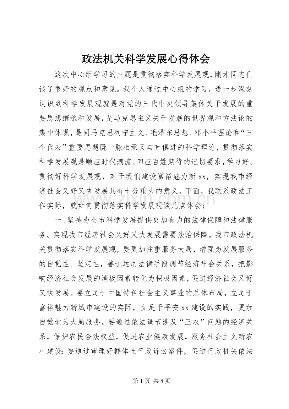 政法机关科学发展体会心得.docx_第1页