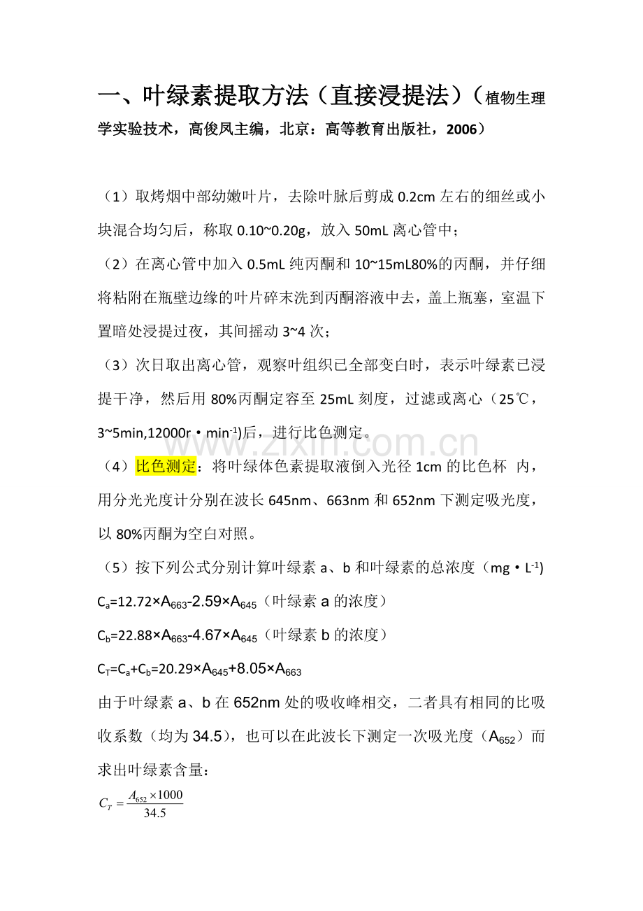 叶绿素含量测定.doc_第1页