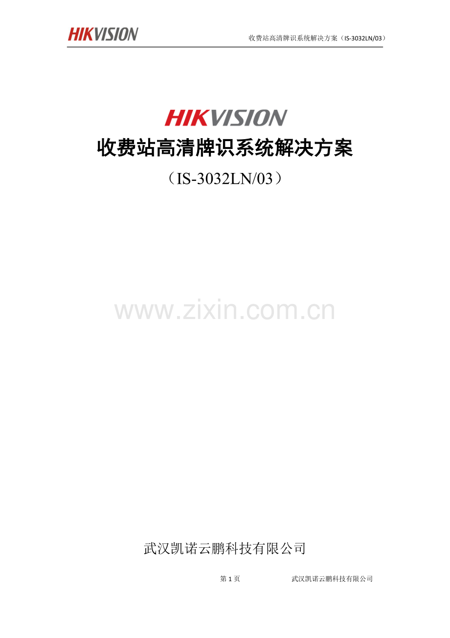 A高德威高清牌照识别方案.docx_第1页