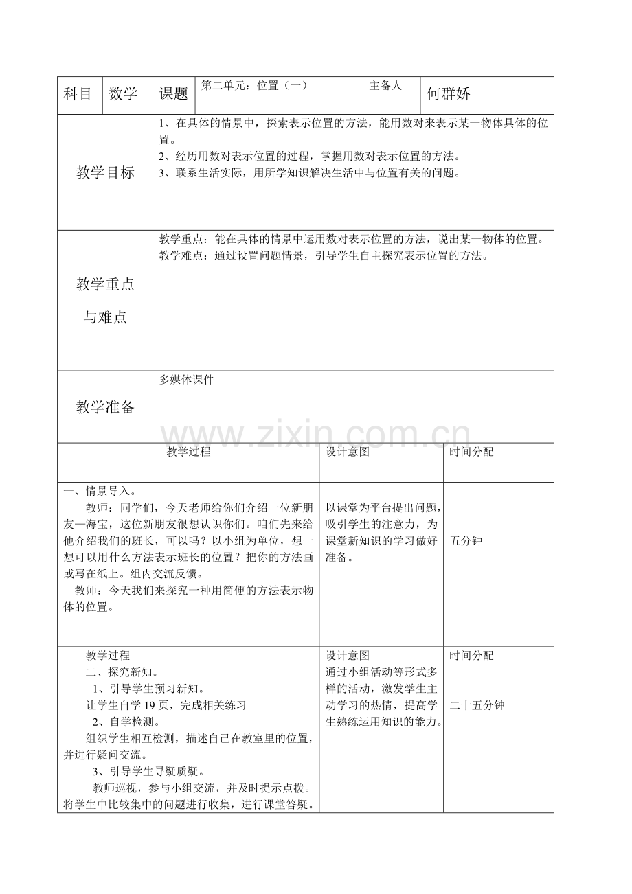第二单元：位置（一）.doc_第1页