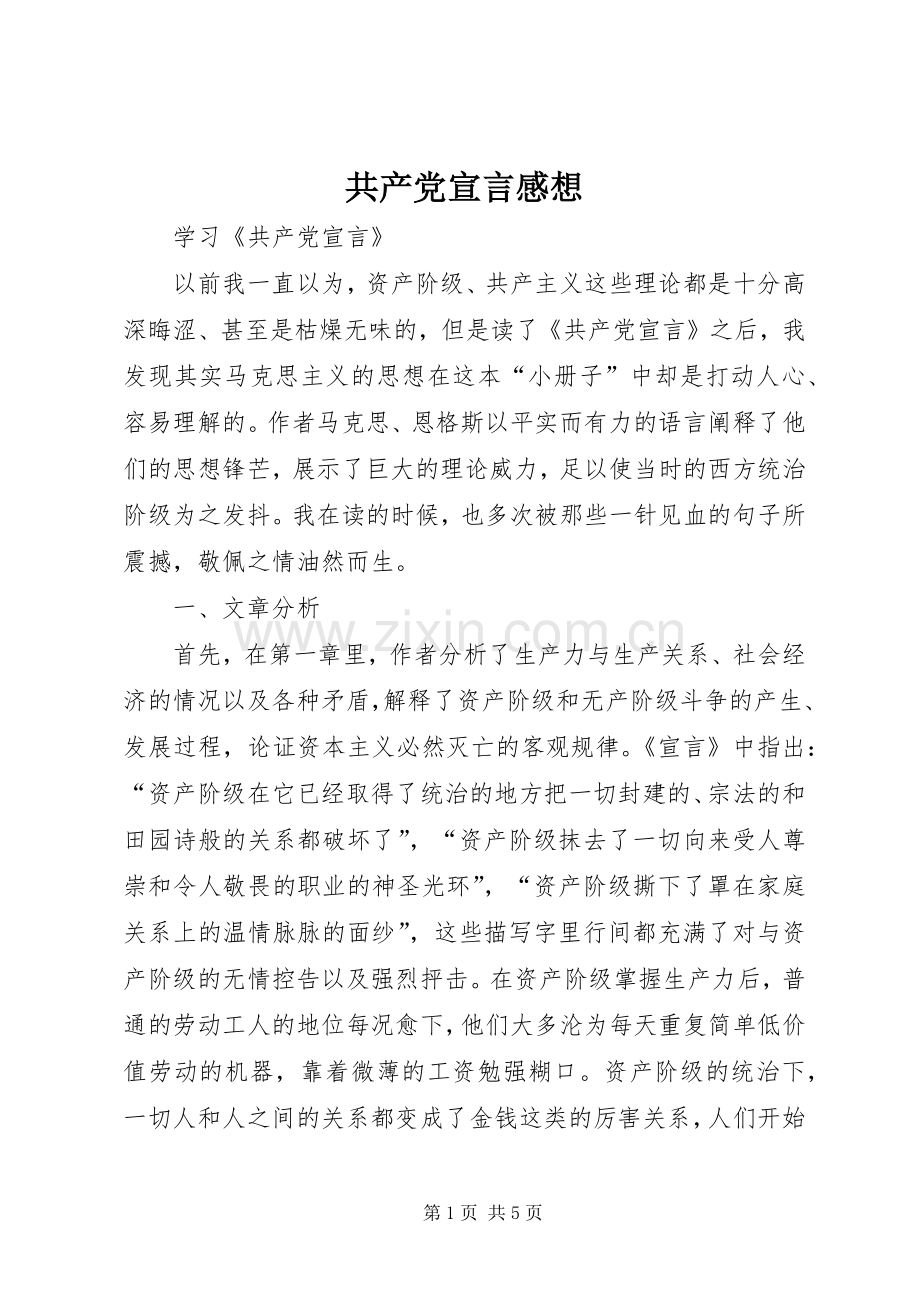 共产党宣言感想.docx_第1页