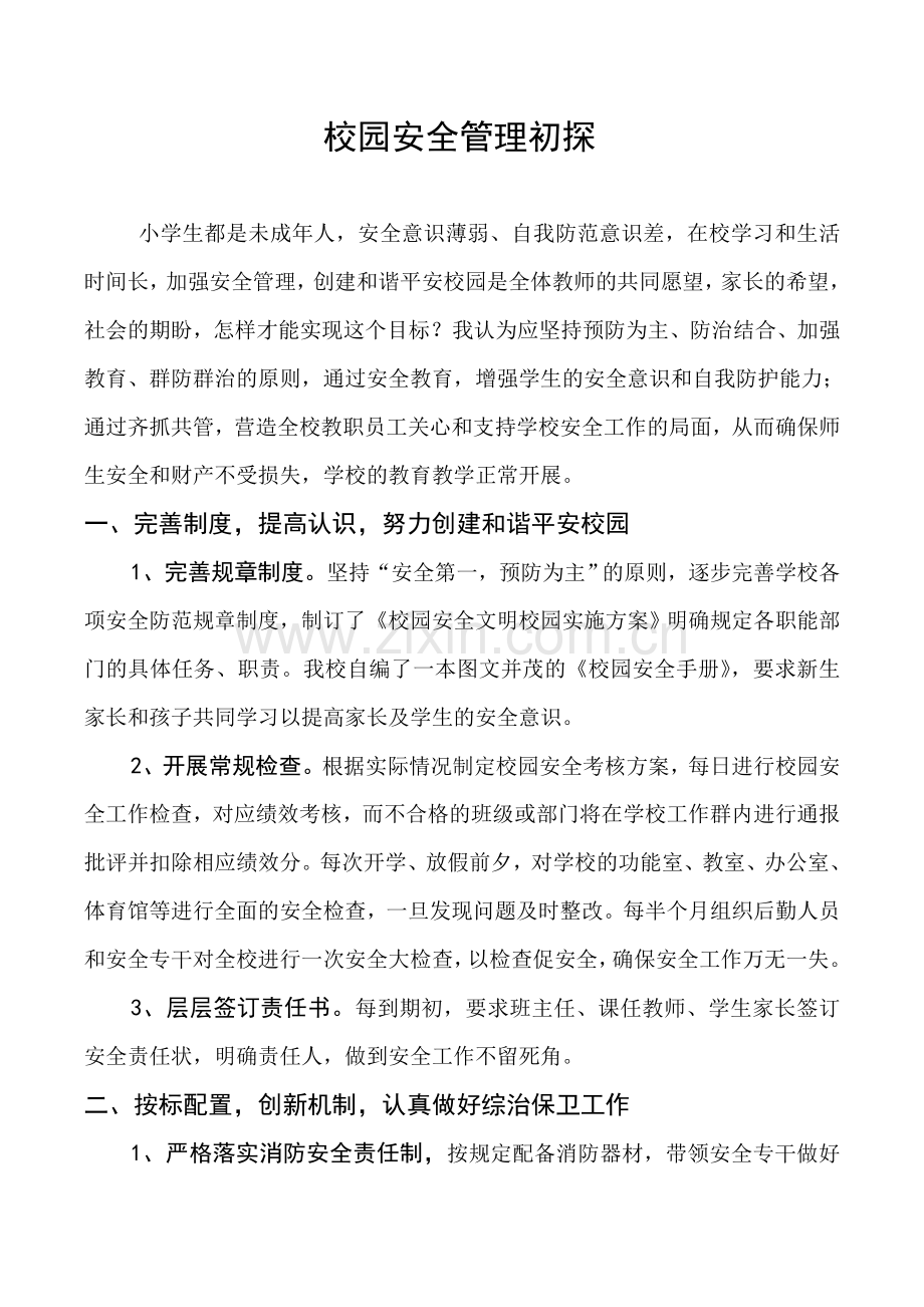 校园安全管理初探蔡熔.doc_第1页