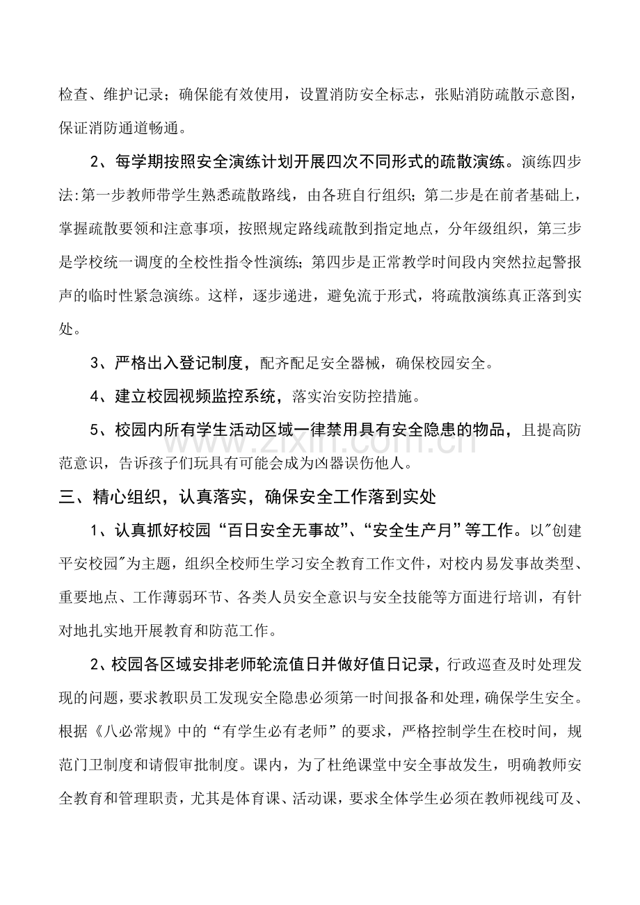 校园安全管理初探蔡熔.doc_第2页