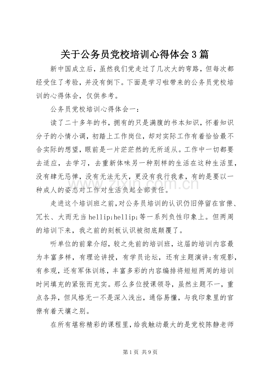 关于公务员党校培训体会心得3篇.docx_第1页