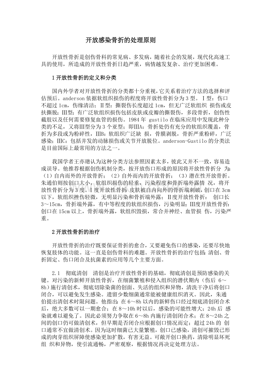 开放感染骨折的处理原则.doc_第1页