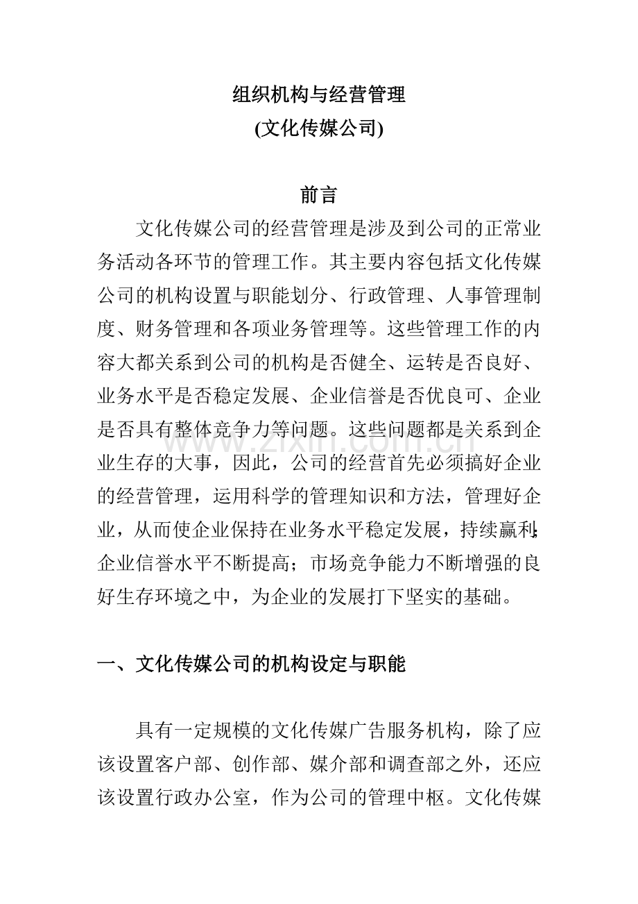 文化传媒公司的机构设定与职能.doc_第1页