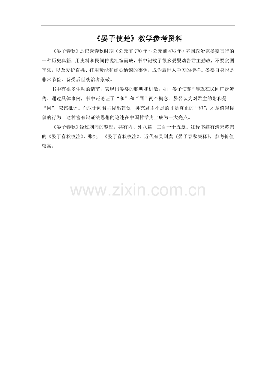 《晏子使楚》教学参考资料.doc_第1页