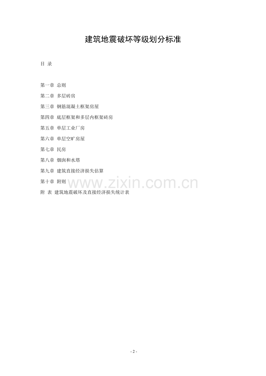 《建筑地震破坏等级划分标准》.doc_第2页