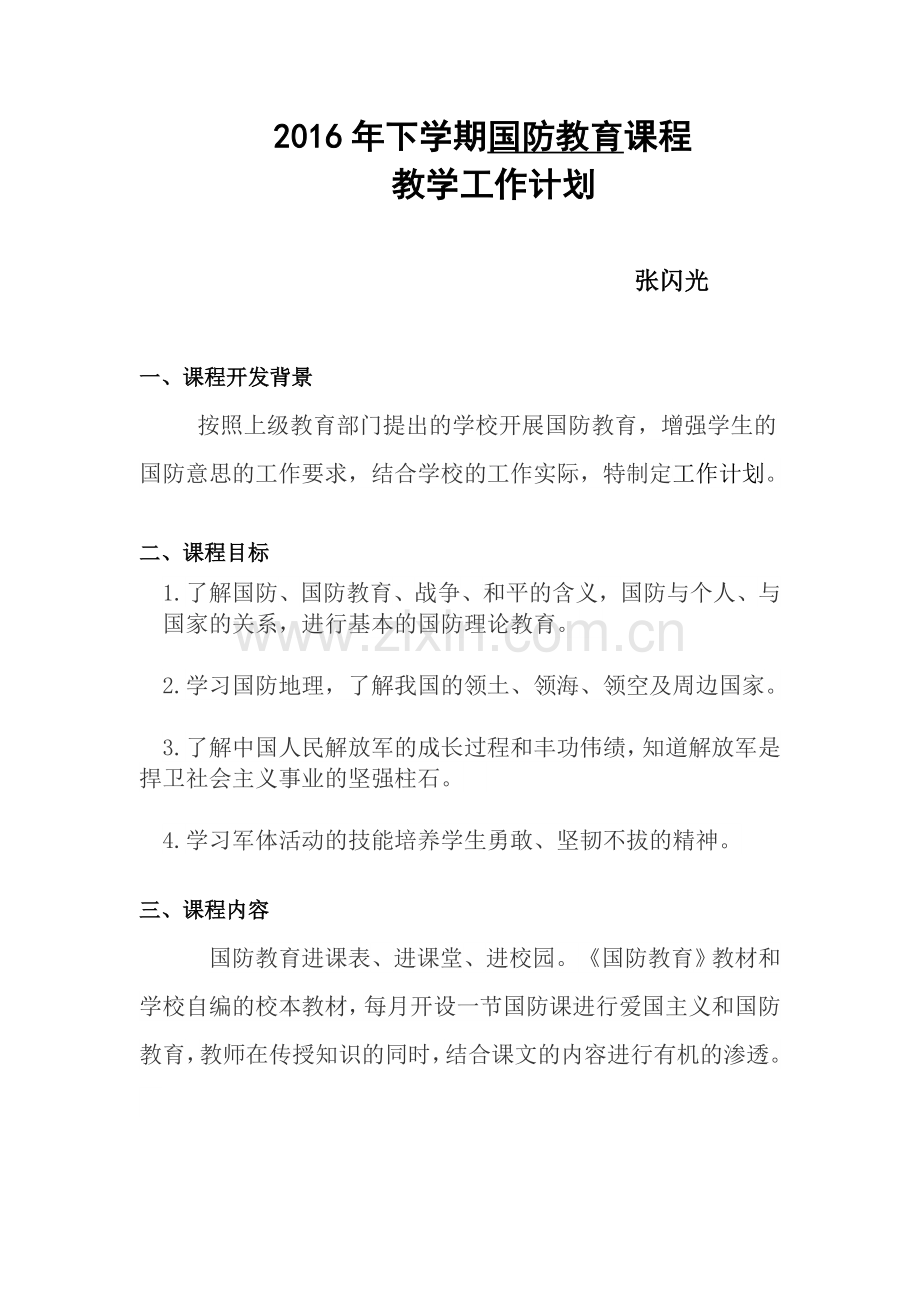 校本课程国防教育课程.doc_第1页