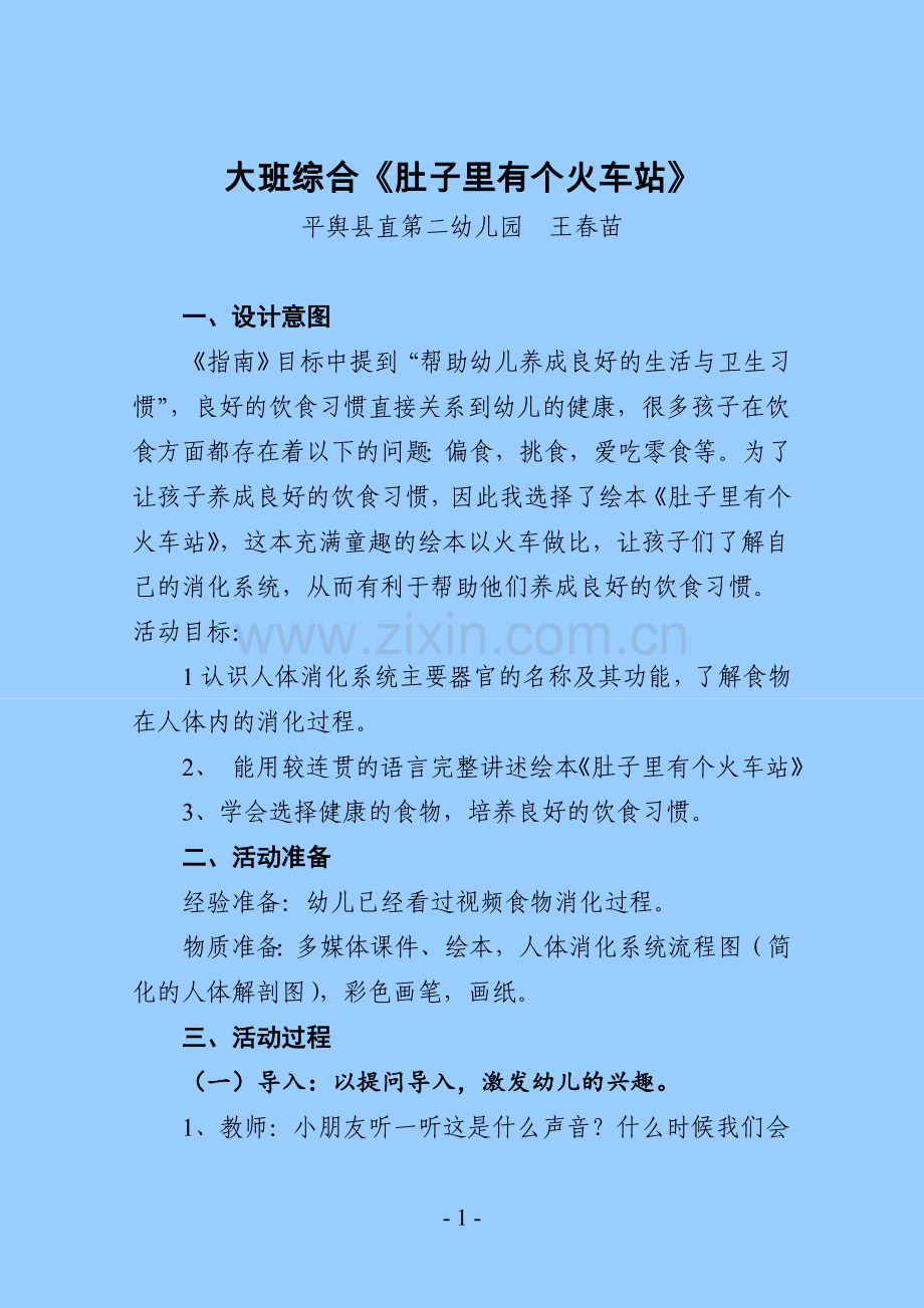 大班综合《肚子里有个火车站》.doc_第1页