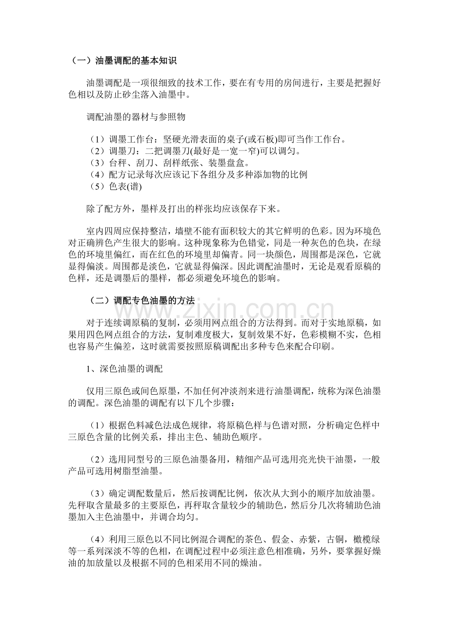 油墨调配的基本知识.doc_第1页