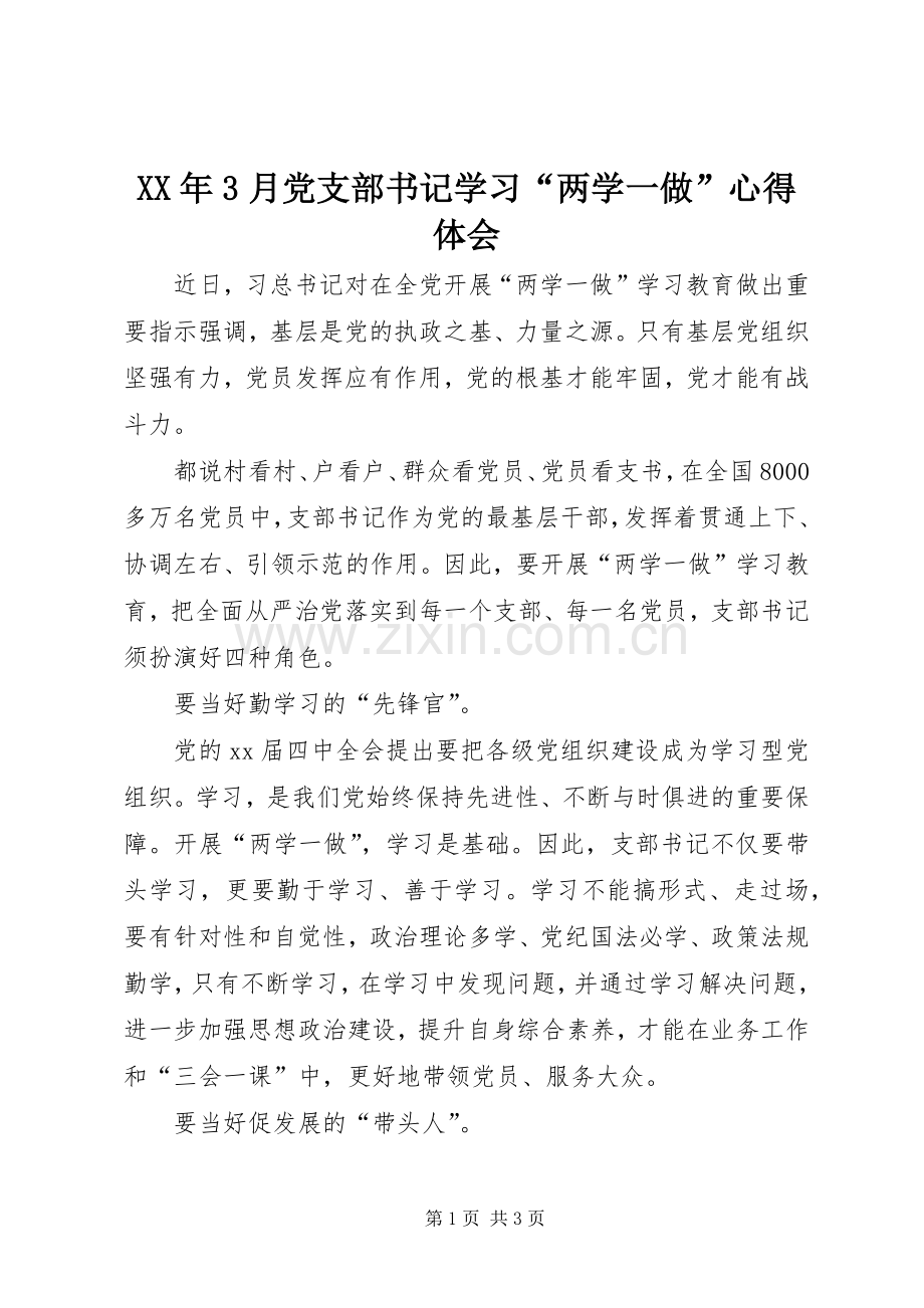 XX年3月党支部书记学习“两学一做”体会心得.docx_第1页