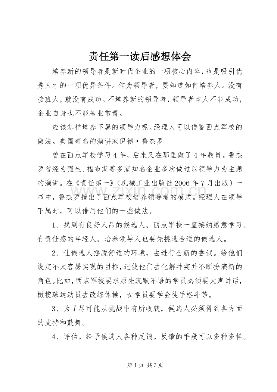 责任第一读后心得想体会.docx_第1页