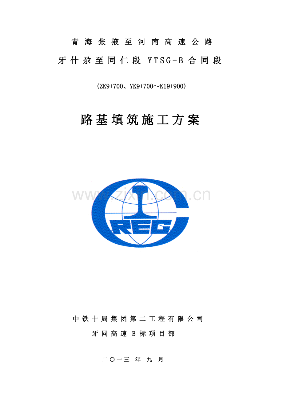 路基填筑方案.doc_第1页