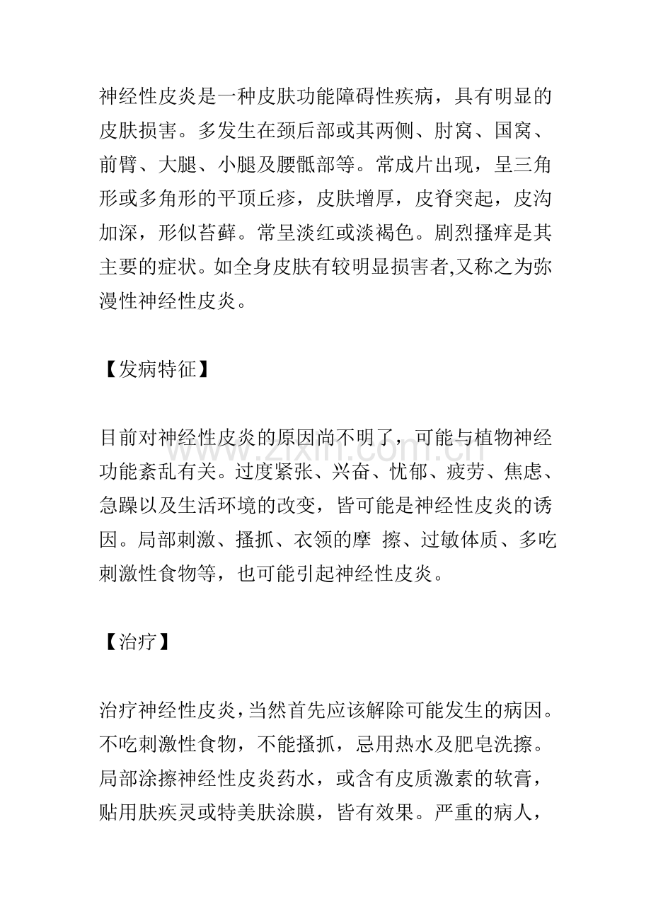 神经性皮炎是一种皮肤功能障碍性疾病.doc_第1页
