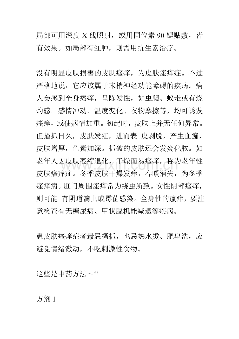 神经性皮炎是一种皮肤功能障碍性疾病.doc_第2页